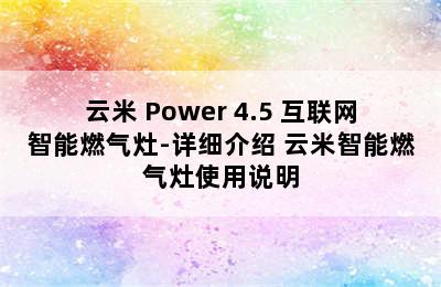 VIOMI/云米 Power 4.5 互联网智能燃气灶-详细介绍 云米智能燃气灶使用说明